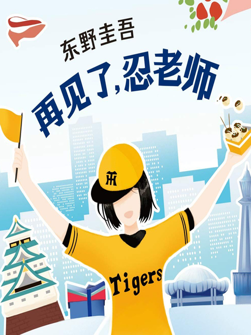 Title details for 再见了忍老师 by 文若书声 - Available